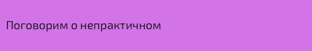 Поговорим о непрактичном
